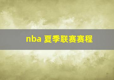 nba 夏季联赛赛程